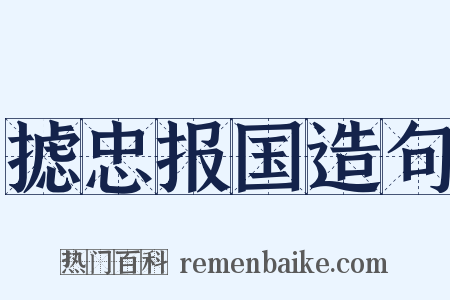 摅忠报国造句是什么意思的图片